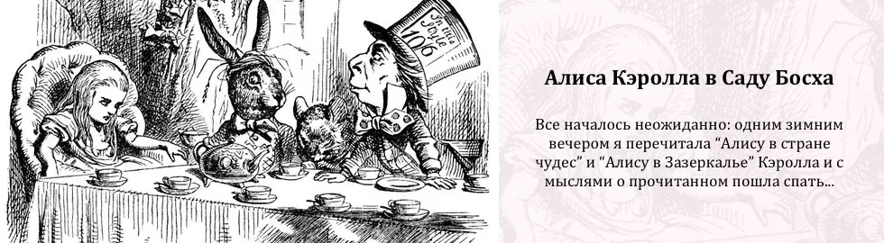 Алиса Кэролла в Саду Босха